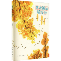 全新茶余饭后话沧海宋明远9787102086859