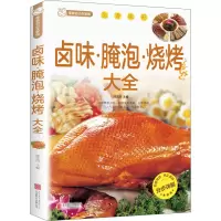全新卤味·腌泡·烧烤大全作者9787550227187