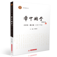 全新华中国学 2020·春之卷(总第十四卷)罗家祥9787568078290