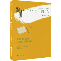 全新纸短情长唐婷婷编9787563072460