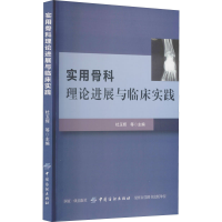 全新实用骨科理论进展与临床实践杜玉辉编9787518057177