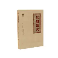 全新沈阳通史.古代卷张志强9787544162104