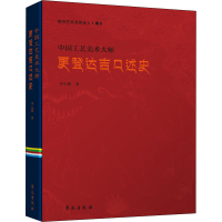 全新中国工艺美术大师更登达吉口述史卓么措9787507756708