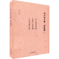 全新吴小如文集·讲稿编 2吴小如9787506889025