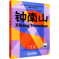 全新钟南山刘小琳 编 卢敏 译9787513820998