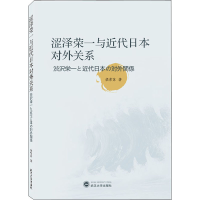 全新涩泽荣一与近代日本对外关系梁紫苏9787307229389