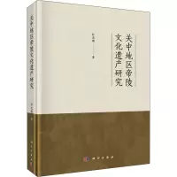 全新关中地区帝陵文化遗产研究杜忠潮9787030599025