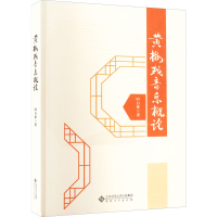 全新黄梅戏音乐概论时白林9787566421180
