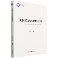 全新美国经济金融化研究裴祥宇著9787520399241
