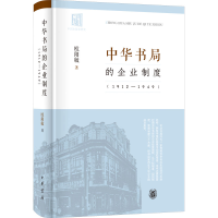 全新中华书局的企业制度(1912-1949)欧阳敏9787101155969