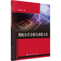 全新装配公差分析自动化方法吴玉光9787030717931
