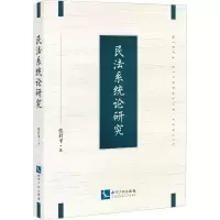 全新民系统研究张君平9787513082013
