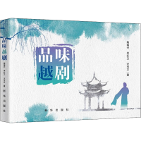 全新品味越剧陶瑞兴,李红卫,汪玉立9787516662458