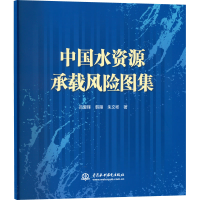 全新中国水资源承载风险图集吕爱锋,韩雁,朱文彬9787522607184