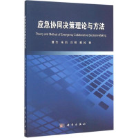 全新应急协同决策理论与方法曹杰 等 著9787030462473