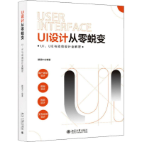 全新UI设计从零蜕变 UI、UE与动效设计全解密顾领中9787301304686