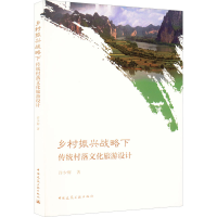 全新乡村振兴战略下传统村落文化旅游设计许少辉9787112275083