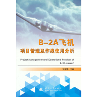 全新B-2A飞机项目管理及作战使用分析艾俊强 著9787118115567