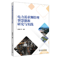 全新电力需求侧管理智慧能源研究与实践周克楠9787519867027