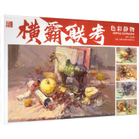 全新色彩静物张国政 编9787531489931