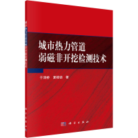 全新城市热力管道弱磁非开挖检测技术于润桥,夏桂锁9787030637659