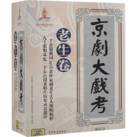 全新京剧大戏考.老生部(光盘版)(全2册)何毅 编9787799229614