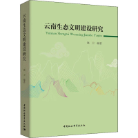 全新云南生态文明建设研究饶卫9787520302104