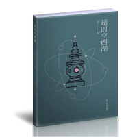 全新超时空西湖远方9787517837152