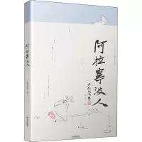 全新阿拉宁波人郁伟年9787552637809