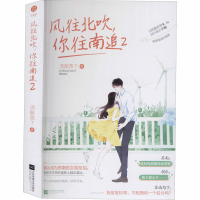 全新风往北吹,你往南追 2酒酿圆子9787559443007