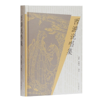 全新西游说唱集胡胜,赵毓龙 辑校9787532597819