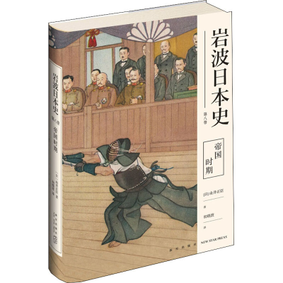 全新岩波日本史 第8卷 帝国时期(日)由井正臣9787513338868