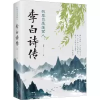 全新我辈岂是蓬蒿人:李白诗传柳夏9787511379351