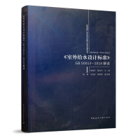 全新《室内给水排水标准》GB50013-2018解读