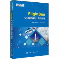 全新FlightSim飞行器弹道设计实战技巧李佳峰 等9787515917924