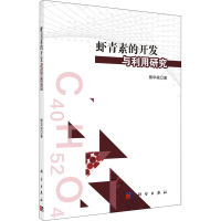 全新虾青素的开发与利用研究熊华斌9787030678560