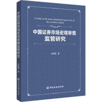 全新中国券市场宏观审慎监管研究孙国茂9787522004501