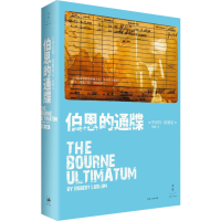 全新伯恩的通牒(美)罗伯特·陆德伦9787208085169