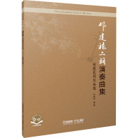 全新邓建栋二胡演奏曲集 传统民间作品选邓建栋978755220