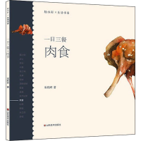 全新一日三餐 肉食宋欣妍9787533079024