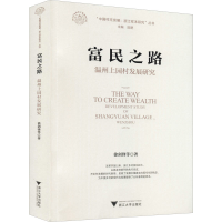 全新富民之路 温州上园村发展研究徐剑锋 等9787308213417