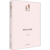 全新敦煌公文研究王使臻9787519462956