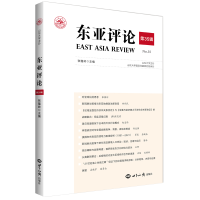 全新《东亚评论》第35辑张蕴岭9787501264698