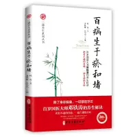 全新百病生于瘀和堵/三通养生系列丛书叶舟9787515218182