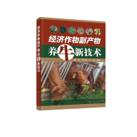 全新经济作物副产物养牛新技术屠焰,郭江鹏,王翀主编9787125550