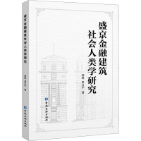 全新盛京金融建筑社会人类学研究郝鸥,谢占宇9787522005669