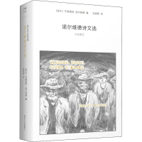 全新诺尔维德诗文选(波)齐普里扬·诺尔维德9787541153365