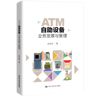 全新ATM自设备业务发展与管理胡文辉9787300279282