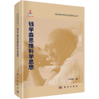 全新钱学森思维科学思想卢明森 编9787030338105
