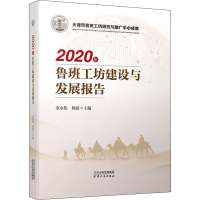 全新2020年鲁班工坊建设与发展报告金永伟,杨延 编9787201164847